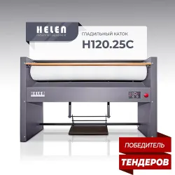 Гладильный каток Helen Н120.25С – купить в Санкт-Петербурге с доставкой Купить гладильный каток helen н120.25с в Санкт-Петербурге – цена завода, доставка до двери | RuOborudovanie.ru