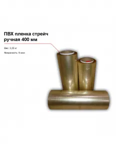 ПВХ пленка стрейч, ручная (400 мм) – купить в Санкт-Петербурге по цене завода