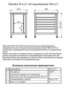 Подставка Abat ПК-6-2/3 арт.11000160517 под пароконвектомат ПКА-6 – купить в Санкт-Петербурге по цене завода