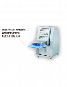 РЕШЕТЧАТАЯ МАШИНА ДЛЯ НАРЕЗКИ NOCK CORTEX MBC 430 – купить в Санкт-Петербурге по цене завода