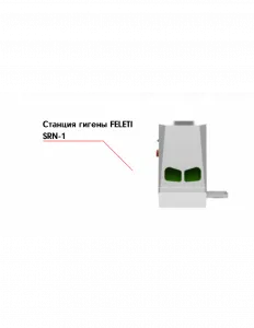 Станция гигены FELETI SRN-1 – купить по цене завода