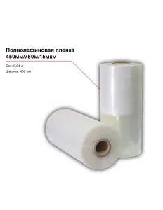 Полиолефиновая пленка 450мм/750м/15мкм – купить по цене завода