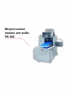 Шкуросъемная машина для рыбы TFE 550 – купить в Санкт-Петербурге по цене завода