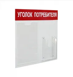 Купить стенд уголок потребителя на 2 кармана а4+а5, 500х420 мм, цвет красный [уп-2] в Санкт-Петербурге – цена завода, доставка до двери | RuOborudovanie.ru