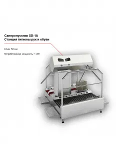 Санпропускник FELETI SD-1A (cтанция гигиены рук и обуви) – купить в Санкт-Петербурге по цене завода