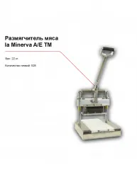 Купить размягчитель мяса la minerva a/e tm в Санкт-Петербурге – цена завода, доставка до двери | RuOborudovanie.ru