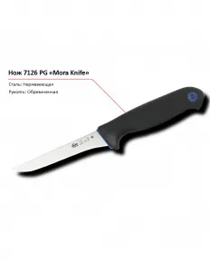 Нож 7126 PG MORA – купить в Санкт-Петербурге по цене завода