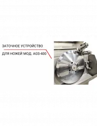 Заточное устройство для ножей AGS‐400 – купить в Санкт-Петербурге с доставкой Купить заточное устройство для ножей ags‐400 в Санкт-Петербурге – цена завода, доставка до двери | RuOborudovanie.ru
