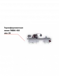 Термоформовочная линия THERA 450 skin 20 – купить в Санкт-Петербурге по цене завода
