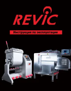 Фаршемешалка Revic RX 90 атмосферная – купить в Санкт-Петербурге по цене завода