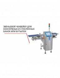 Чеквейер Loma звеньевой для консервных и стеклянных банок или бутылок – купить в Санкт-Петербурге с доставкой Купить чеквейер loma звеньевой для консервных и стеклянных банок или бутылок в Санкт-Петербурге – цена завода, доставка до двери | RuOborudovanie.ru