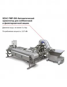 Ориентатор SEAC FPM-500 автоматический для потрошения рыбы – купить в Санкт-Петербурге по цене завода