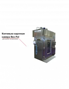 Коптильно-варочная камера Rex-Pol – купить в Санкт-Петербурге по цене завода