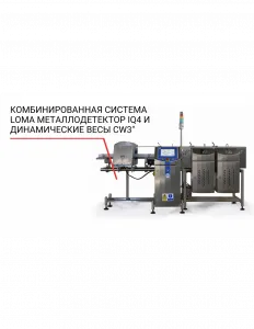 Комбинированная система Loma (металлодетектор IQ4 и динамические весы CW3) – купить в Санкт-Петербурге по цене завода