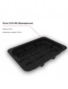 Лоток под запайку 210x148 (Фрикадельки) – купить в Санкт-Петербурге по цене завода