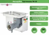 Мясорубка ТоргТехМаш ТМ-50 (380В) 500кг/ч 2,5кВт – купить в Санкт-Петербурге с доставкой Купить мясорубка торгтехмаш тм-50 (380в) 500кг/ч 2,5квт в Санкт-Петербурге – цена завода, доставка до двери | RuOborudovanie.ru