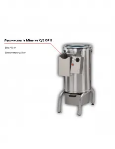 Лукочистка la Minerva C/E OP8 – купить в Санкт-Петербурге по цене завода