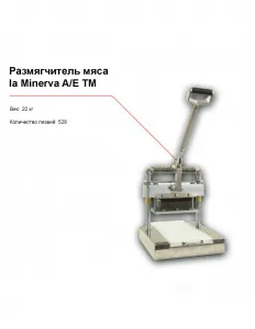 Размягчитель мяса la Minerva A/E TM – купить в Санкт-Петербурге по цене завода
