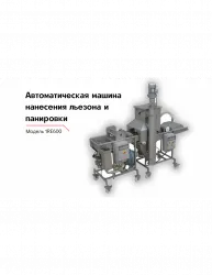 Модель для нанесения на продукт льезона и панировки 1RE600 – купить в Санкт-Петербурге с доставкой Купить модель для нанесения на продукт льезона и панировки 1re600 в Санкт-Петербурге – цена завода, доставка до двери | RuOborudovanie.ru