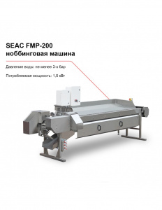 Ноббинговая машина SEAC FPM-200 для потрошения рыбы