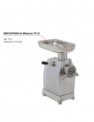 Мясорубка la Minerva TE 22