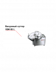 Куттер VSM 65 T2M‐R вакуумный – купить в RuOborudovanie.ru с доставкой до двери Купить куттер vsm 65 t2m‐r вакуумный – цена от завода, доставка до двери | RuOborudovanie.ru