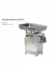 Мясорубка la Minerva TA 32 EXP.