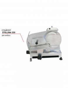 Слайсер Stellina 220 для колбасы 