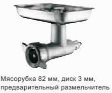 Насадка-мясорубка к Varimixer 6Rz
