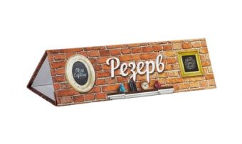 Табличка настольная резерв-скалка Лофт – купить в Санкт-Петербурге по цене завода
